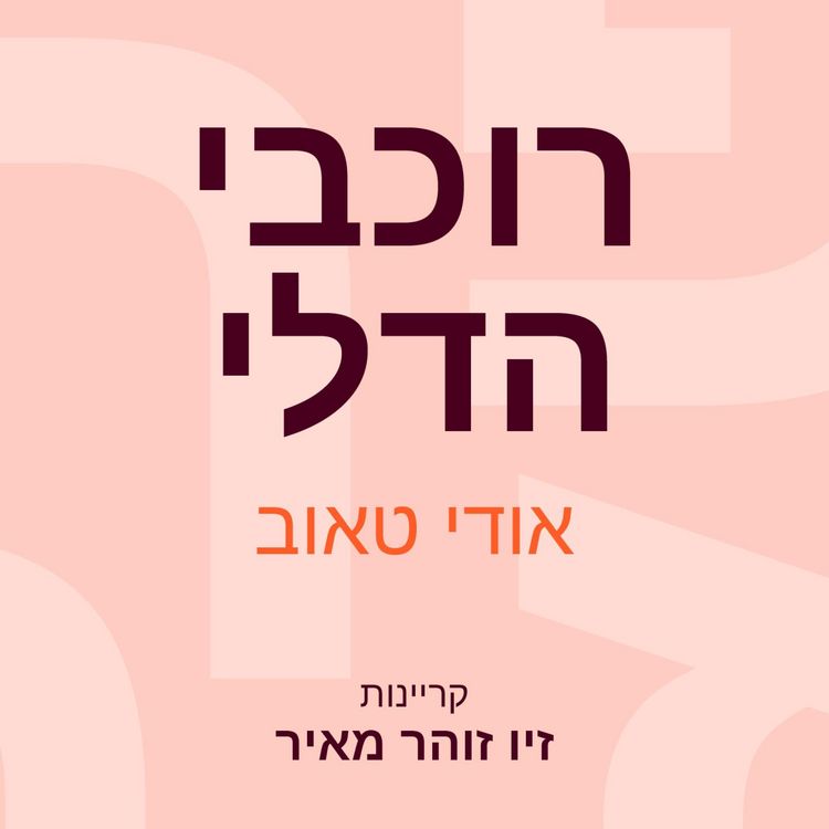 Produktbild: רוכבי הדלי