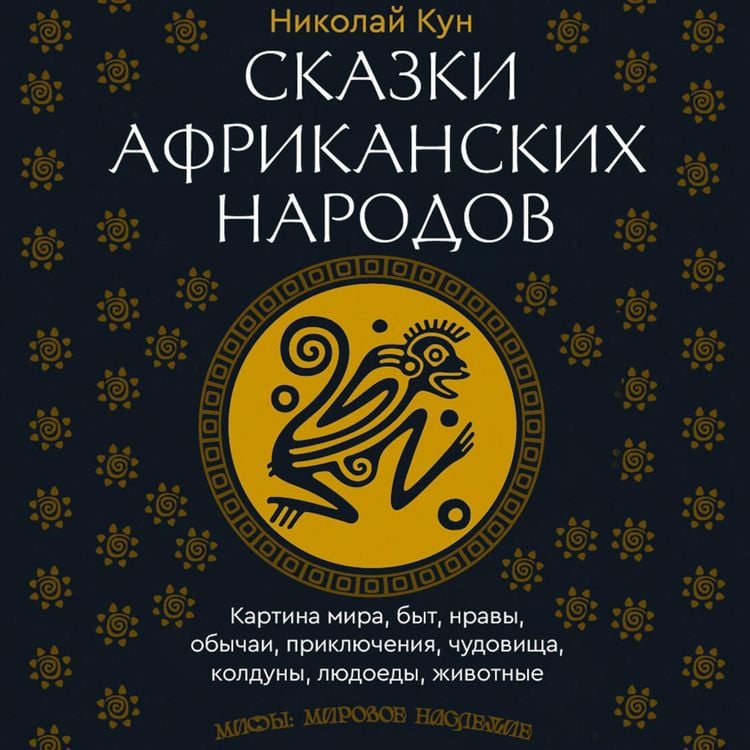 Produktbild: Skazki afrikanskih narodov. Kartina mira, byt, nravy, obychai, priklyucheniya, chudovischa, kolduny, lyudoedy, zhivotnye