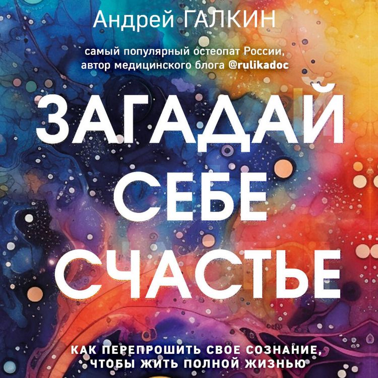 Produktbild: Zagaday sebe schaste. Kak pereproshit svoe soznanie, chtoby zhit polnoy zhiznyu