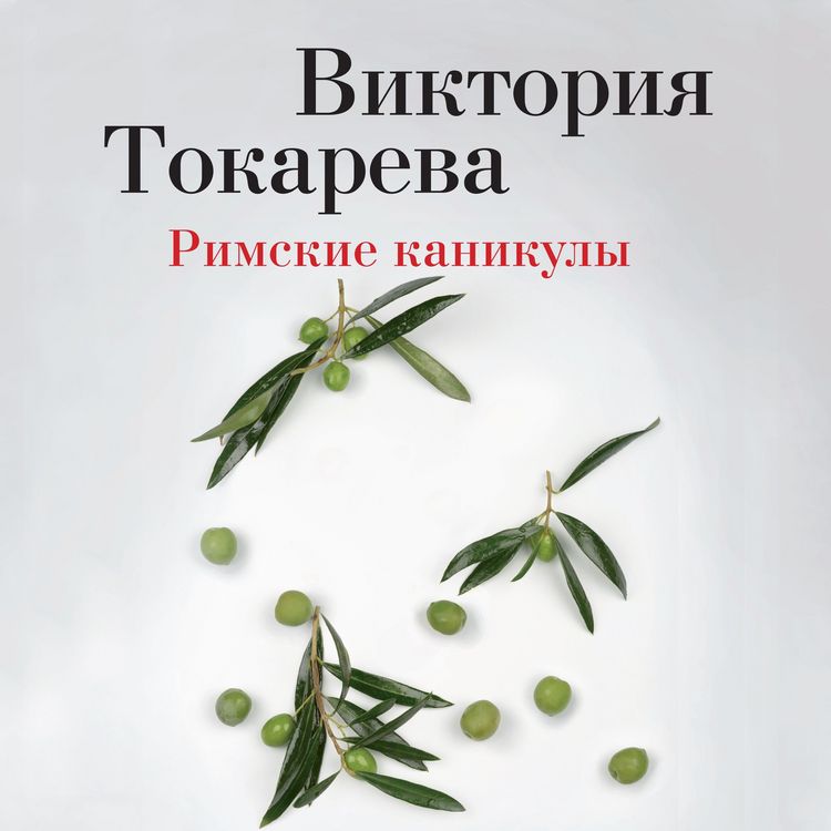 Produktbild: Rimskie kanikuly