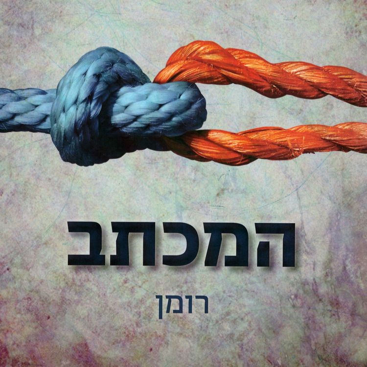 Produktbild: המכתב