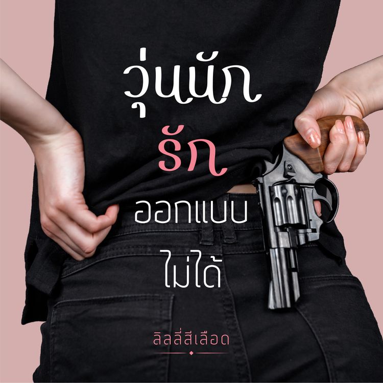 Produktbild: วุ่นนัก รักออกแบบไม่ได้