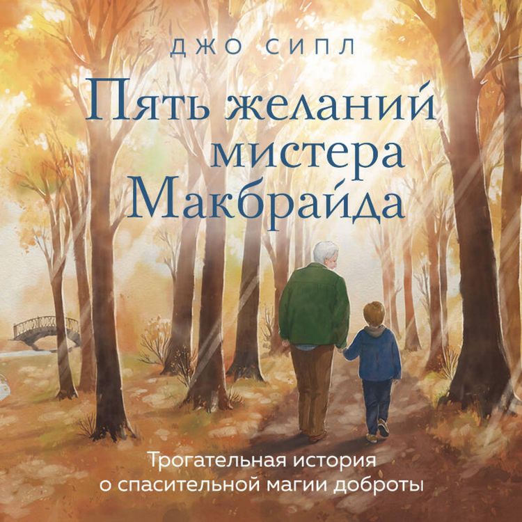 Produktbild: Pyat zhelaniy mistera Makbrayda