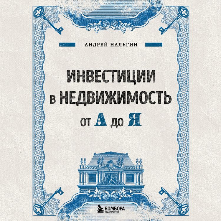 Produktbild: Investitsii v nedvizhimost ot A do Ya