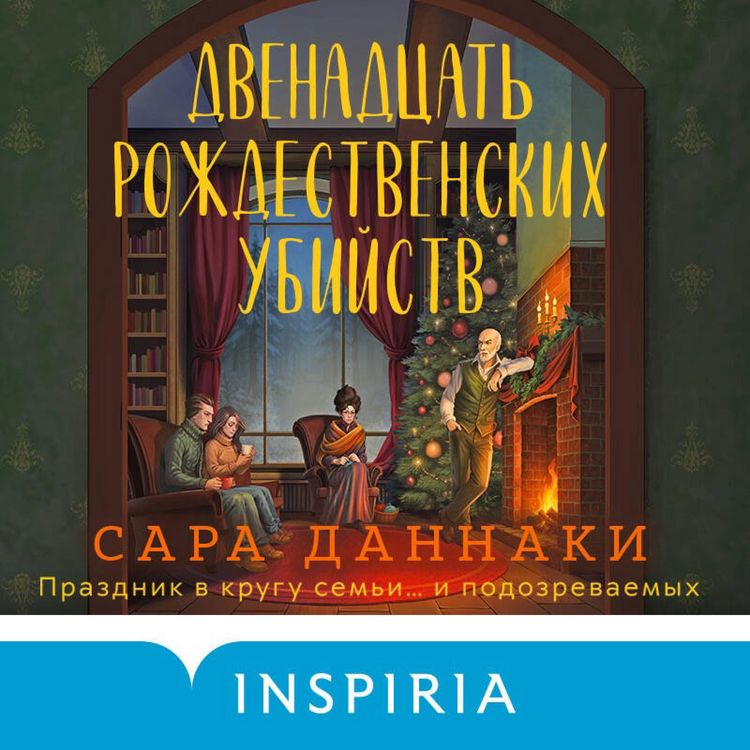 Produktbild: Dvenadtsat' rozhdestvenskih ubiystv