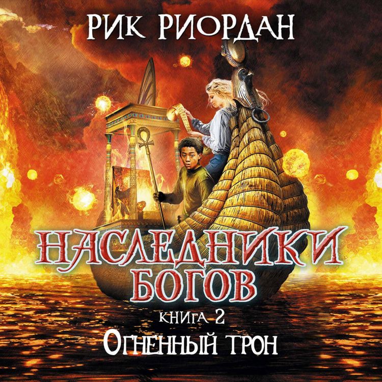 Produktbild: Nasledniki bogov. Ognennyy tron