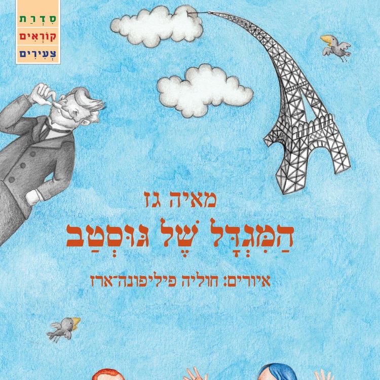 Produktbild: המגדל של גוסטב