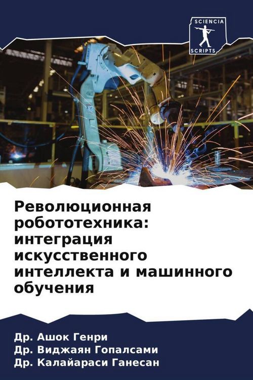 Produktbild: Rewol&uuml;cionnaq robototehnika: integraciq iskusstwennogo intellekta i mashinnogo obucheniq