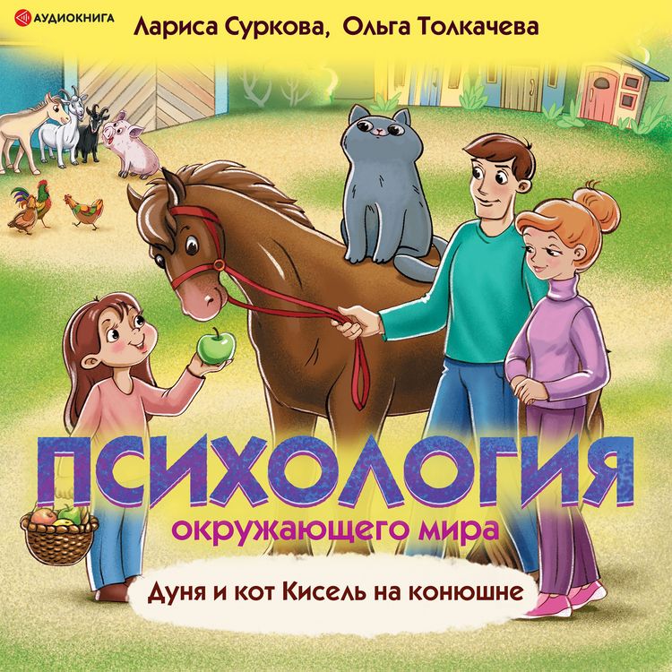 Produktbild: Psihologiya okruzhayushchego mira. Dunya i kot Kisel' na konyushne