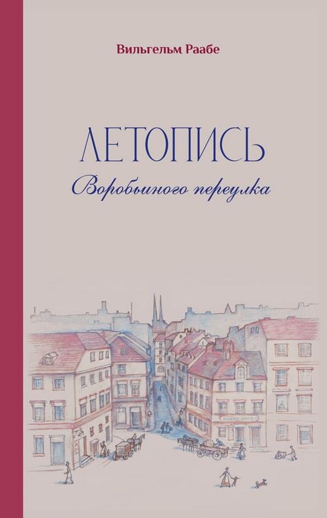 Produktbild: Wilhelm raabe letopis vorobjinogo pereulka