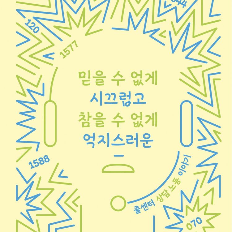 Produktbild: 믿을 수 없게 시끄럽고 참을 수 없게 억지스러운
