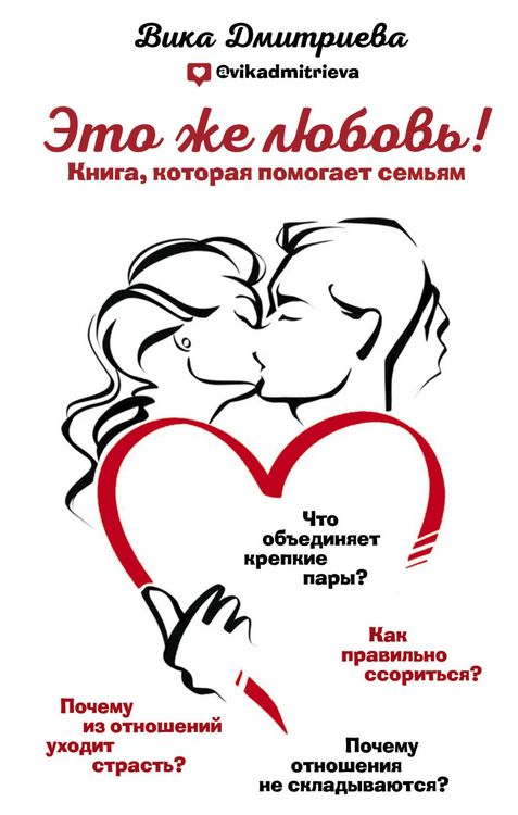 Produktbild: Eto zhe lyubov'! Kniga, kotoraya pomogaet sem'yam
