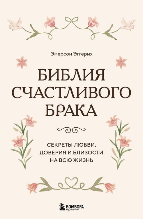 Produktbild: Bibliya schastlivogo braka. Sekrety lyubvi, doveriya i blizosti na vsyu zhizn