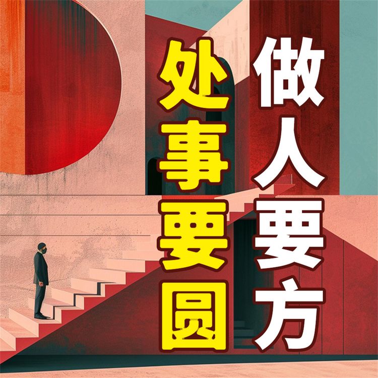 Produktbild: 做人要方，处事要圆