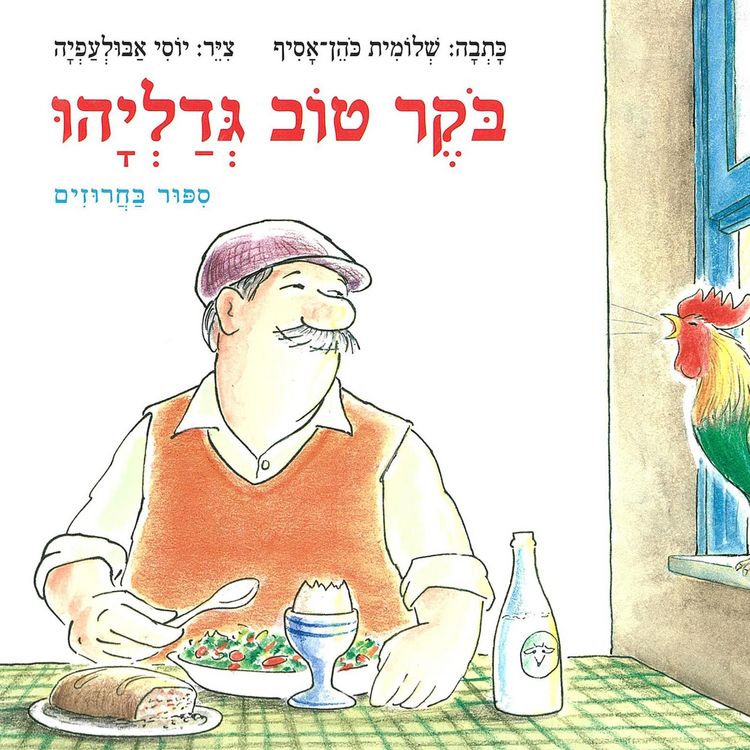 Produktbild: בוקר טוב גדליהו