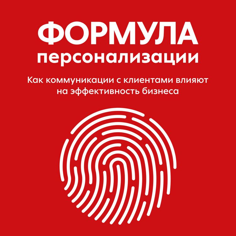 Produktbild: Formula personalizacii. Kak kommunikacii s klientami vliyayut na effektivnost' biznesa