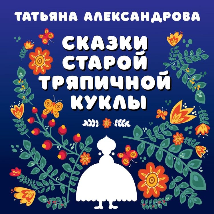 Produktbild: Skazki staroy tryapichnoy kukly