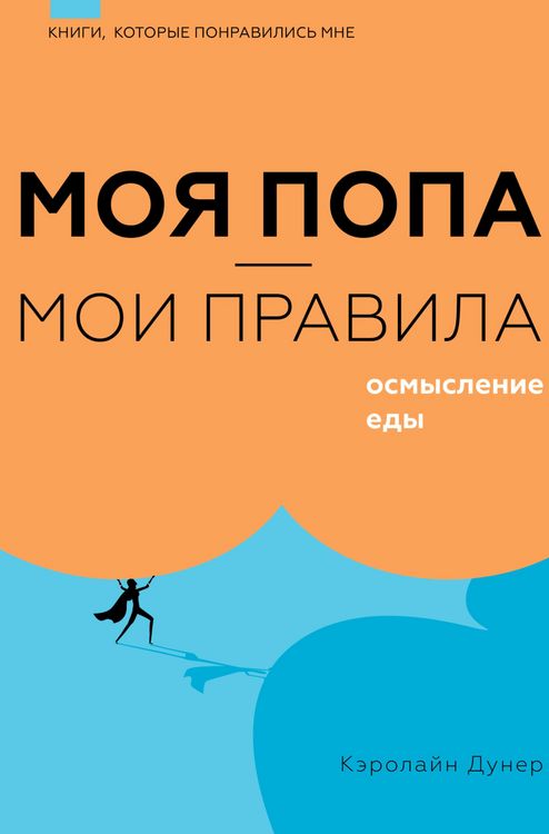 Produktbild: Moya popa - moi pravila. Osmyslenie edy