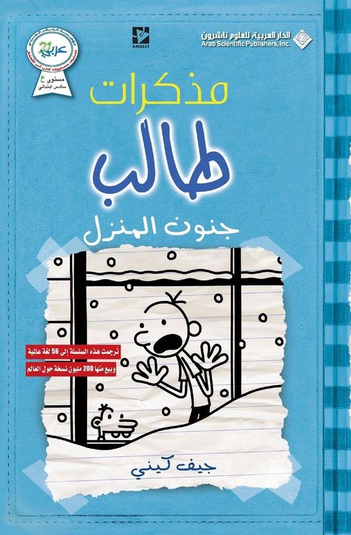 Produktbild: مذكرات طالب - جنون المنزل - Diary of a wimpy kid