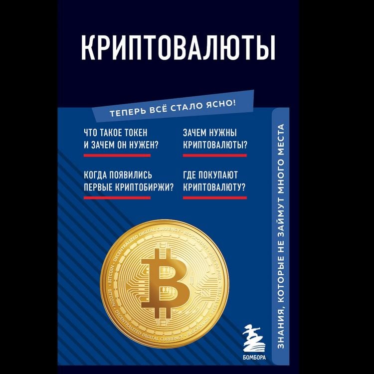 Produktbild: Kriptovalyuty. Znaniya, kotorye ne zaymut mnogo mesta