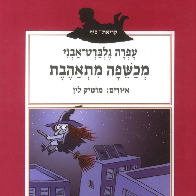 Produktbild: מכשפה מתאהבת