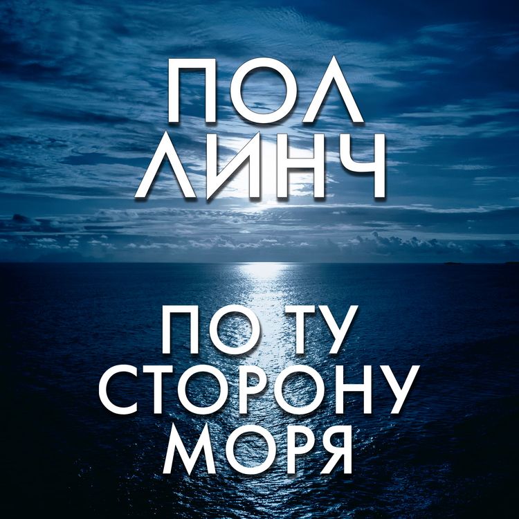 Produktbild: Po tu storonu morya