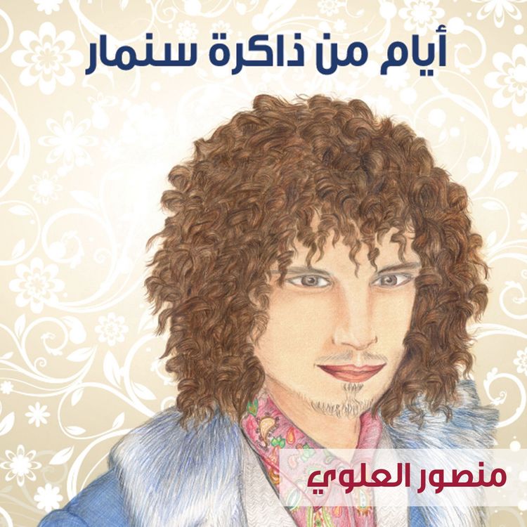 Produktbild: أيام من ذاكرة سنمار
