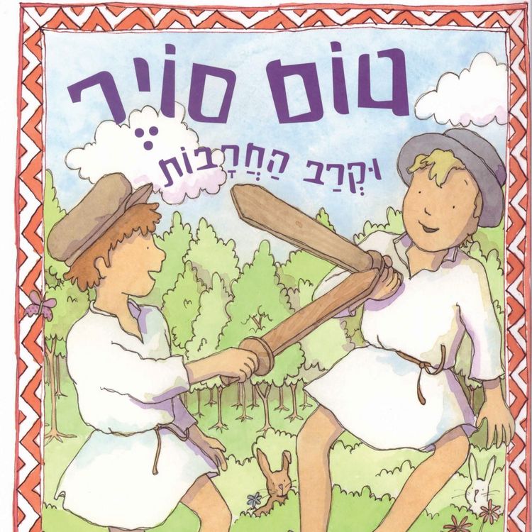 Produktbild: טום סויר וקרב החרבות ועוד ספורי צעצועים