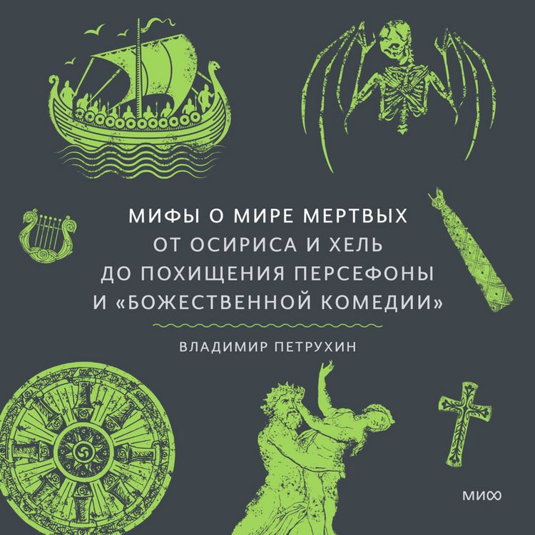 Produktbild: Mify o&nbsp;mire mertvyh. Ot&nbsp;Osirisa i&nbsp;Hel' do pohishcheniya Persefony i &laquo;Bozhestvennoj komedii&raquo;