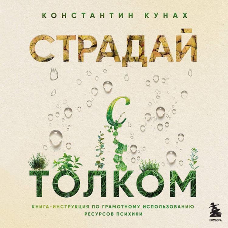 Produktbild: Straday s tolkom. Kniga-instruktsiya po gramotnomu ispolzovaniyu resursov psihiki