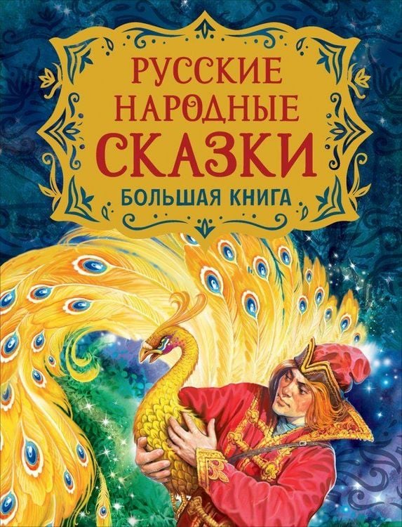 Produktbild: Russkie narodnye skazki. Bol'shaja kniga (ill. V. Nechitajlo)