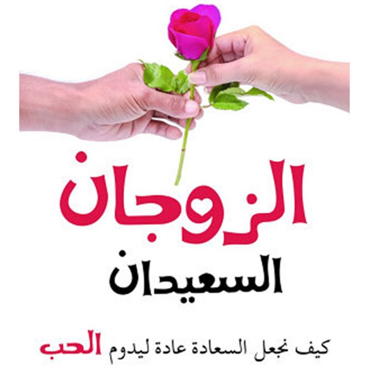 Produktbild: الزوجان السعيدان - كيف نجعل السعادة عادة ليدوم الحب