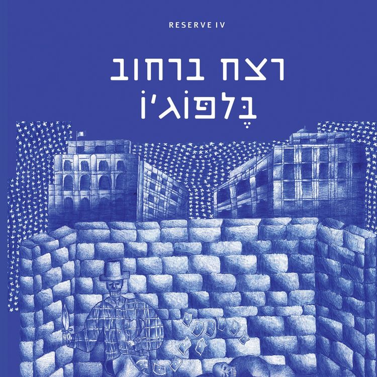 Produktbild: רצח ברחוב בלפוגיו