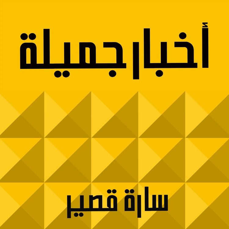Produktbild: أخبار جميلة