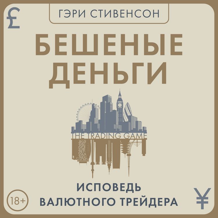 Produktbild: Beshenye dengi. Ispoved valyutnogo treydera