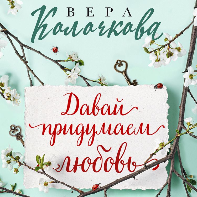 Produktbild: Davay pridumaem lyubov