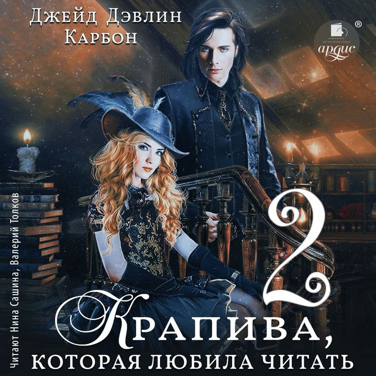 Produktbild: Krapiva, kotoraya lyubila chitat' 2