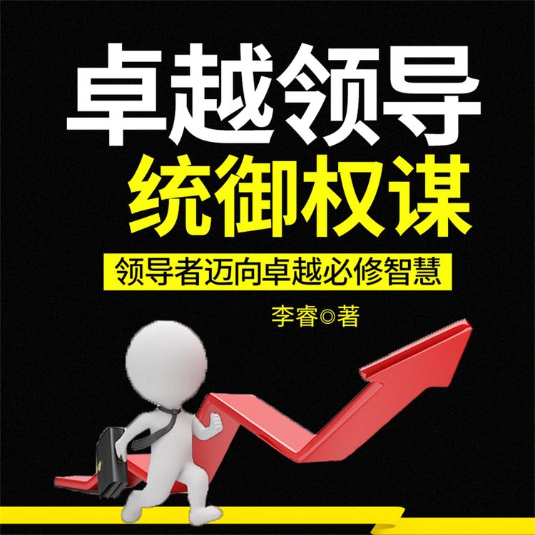 Produktbild: 卓越领导统御权谋