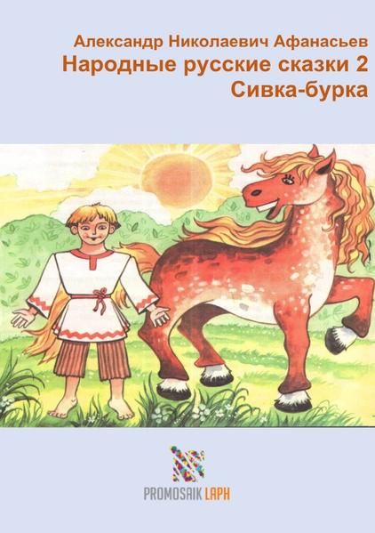 Produktbild: Народные русские сказки 2 Сивка-бурка