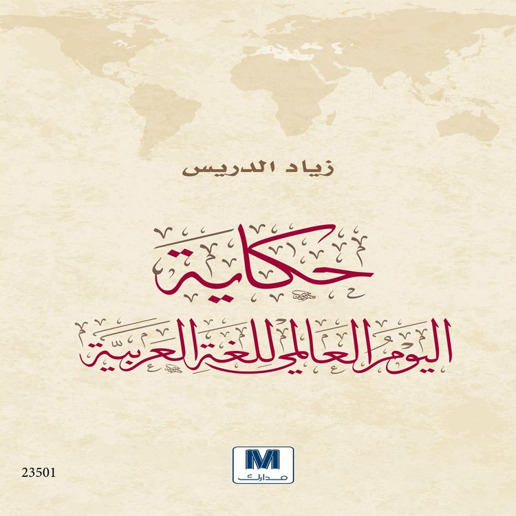 Produktbild: Story of the World Arabic Language Day