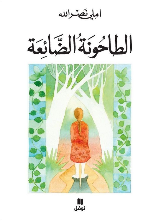 Produktbild: الطاحونة الضائعة-Al Taḥouna 'alda'iʻa