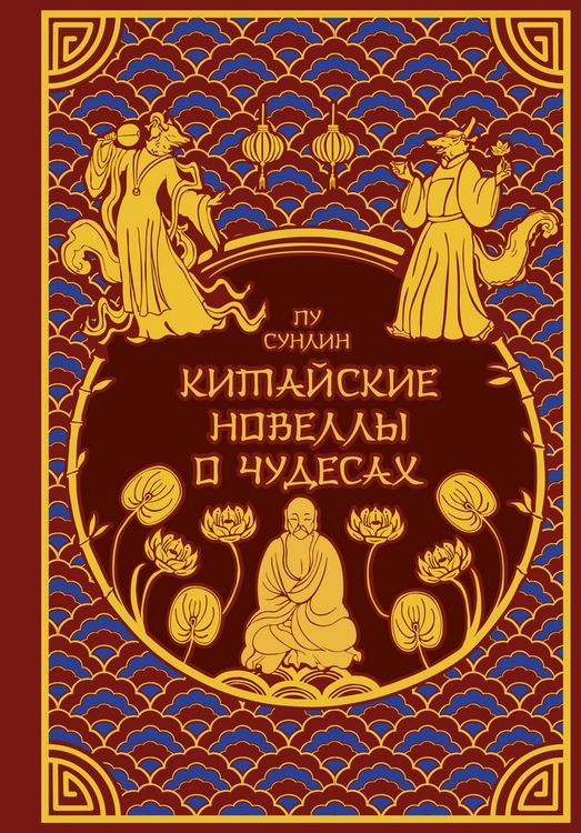 Produktbild: Kitayskiye novelly o chudesah