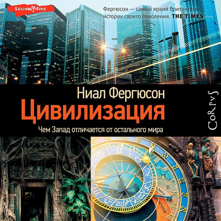 Produktbild: Civilizaciya. CHem Zapad otlichaetsya ot ostal'nogo mira