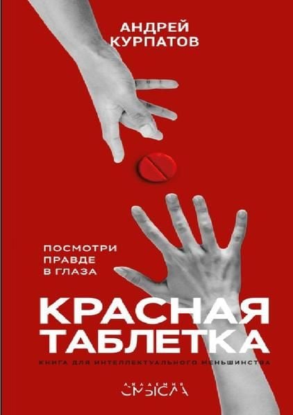 Produktbild: Красная таблетка. Посмотри правде в глаза!