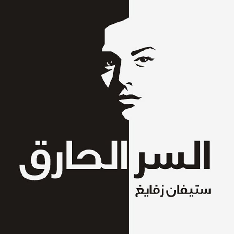 Produktbild: السر الحارق