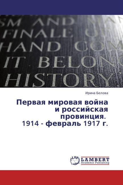 Produktbild: Belova, I: Pervaya mirovaya voyna i rossiyskaya provintsiya.