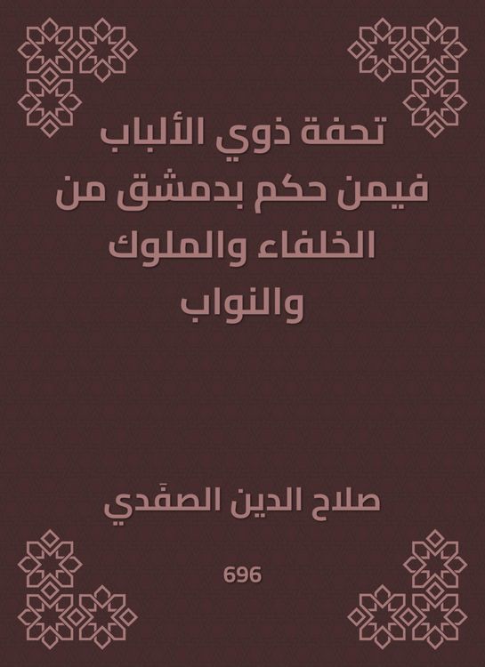 Produktbild: A masterpiece of people with a judge in Damascus from the caliphs, kings and deputies