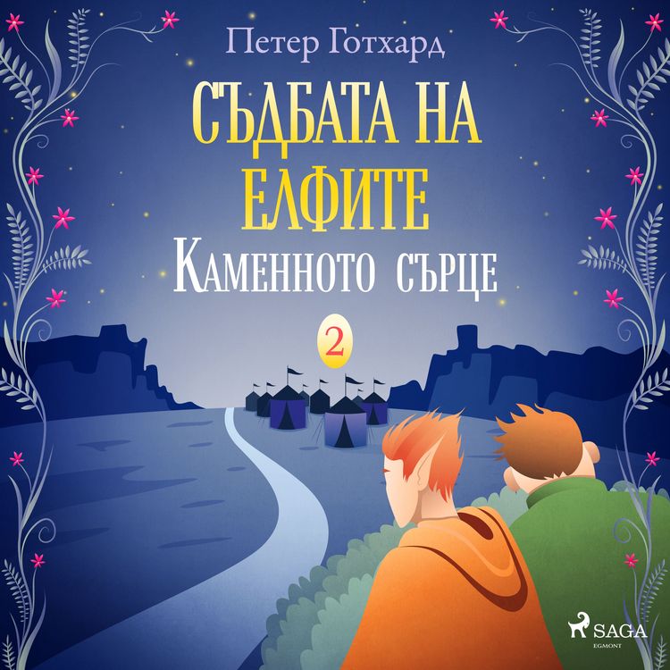 Produktbild: Съдбата на елфите 2: Каменното сърце