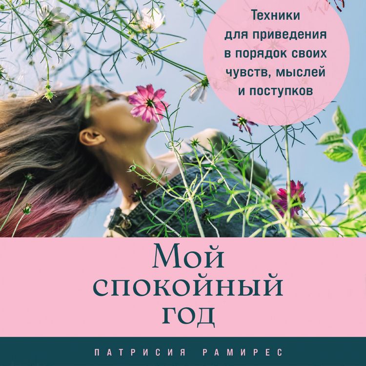 Produktbild: Moj spokojnyj god: Tekhniki dlya privedeniya v poryadok svoih chuvstv, myslej i postupkov