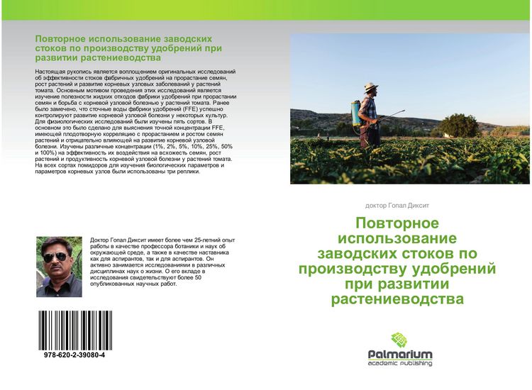 Produktbild: Powtornoe ispol'zowanie zawodskih stokow po proizwodstwu udobrenij pri razwitii rasteniewodstwa